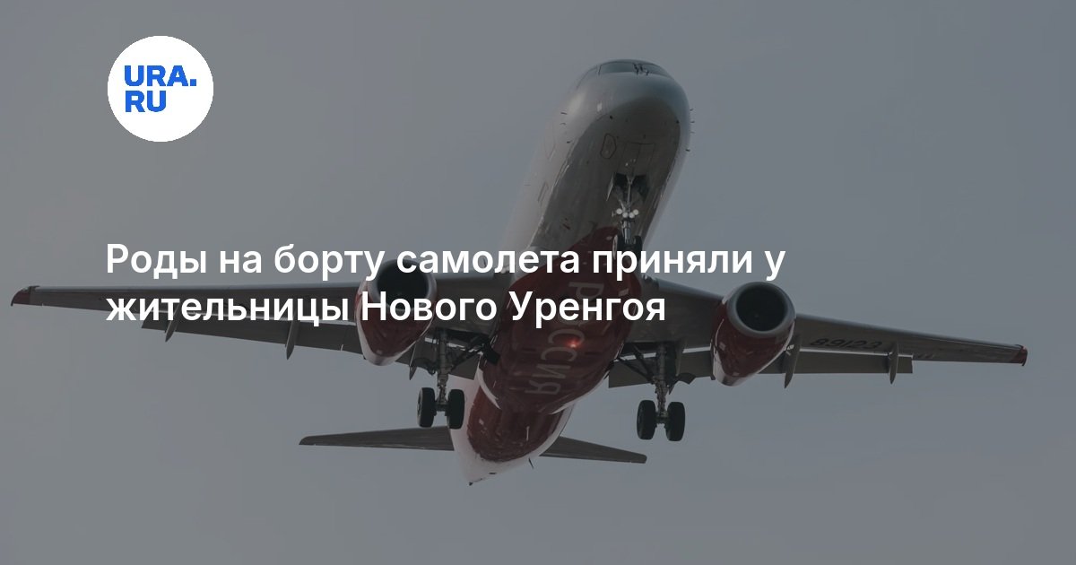 Роды на борту самолета приняли у жительницы Нового Уренгоя