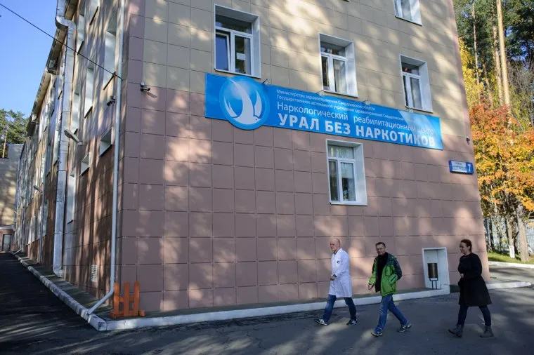 Реабилитационный центр "Урал без наркотиков". Екатеринбург