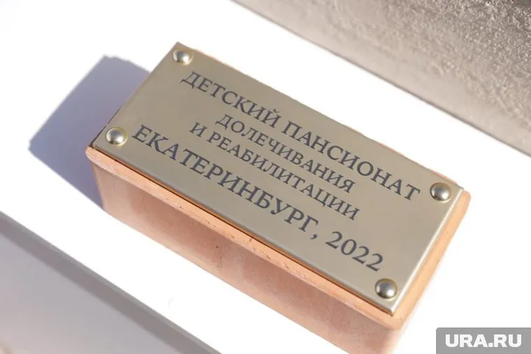 В Екатеринбурге заложили первый камень в строительство детского пансионата для онкобольных детей