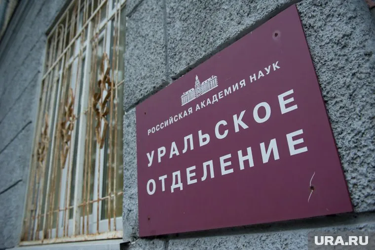 Научная элита так вдохновилась успехом, что задумала создать Уральскую академию наук, но идею отклонили, напомнил Бугров