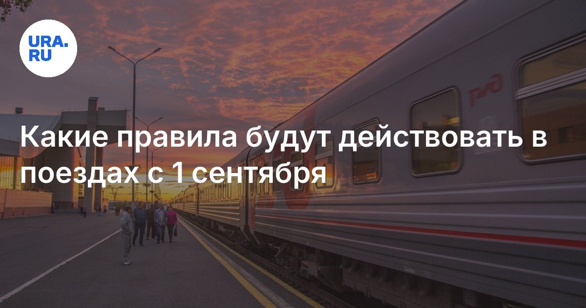 Какие правила будут действовать в поездах с 1 сентября