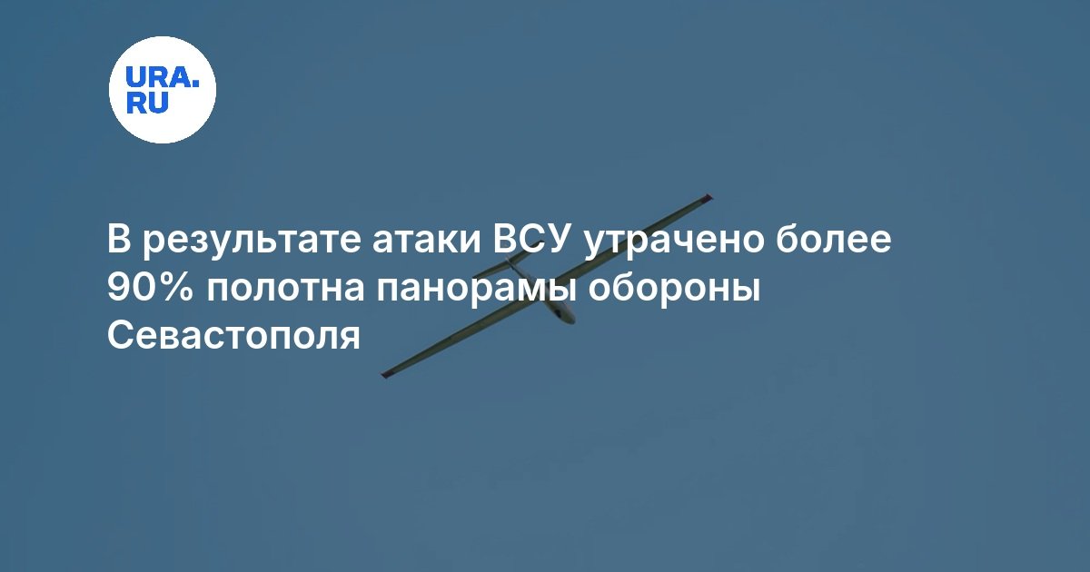 В результате атаки ВСУ утрачено более 90% полотна панорамы обороны Севастополя - URA.RU