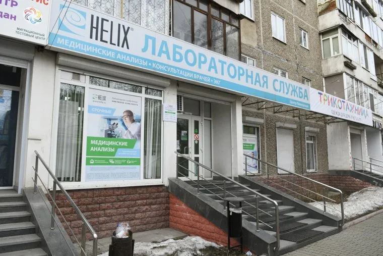 Лабараторная служба "Helix". Екатеринбург