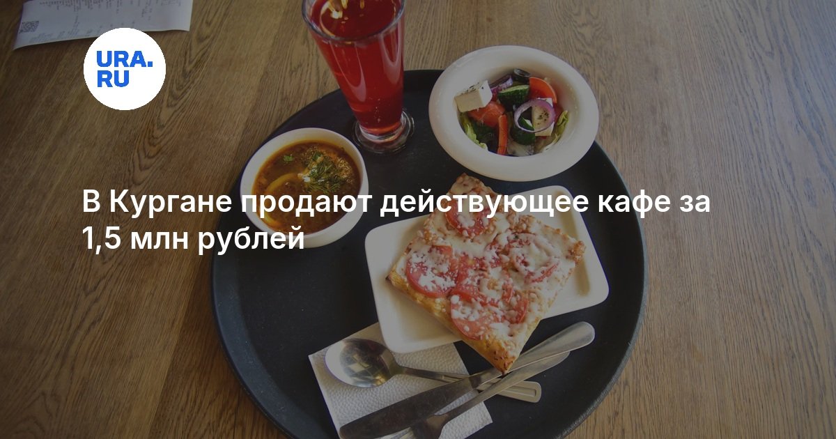 В Кургане продают действующее кафе за 1,5 млн рублей