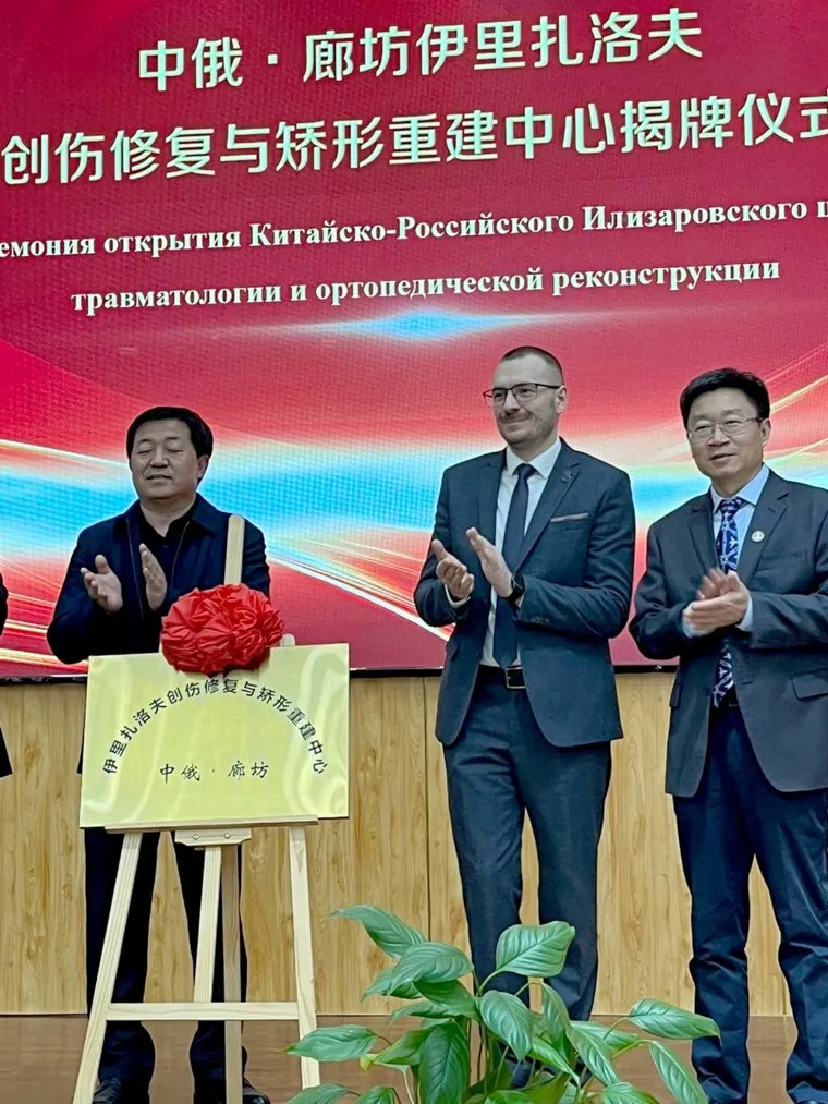центр Илизарова в Китае