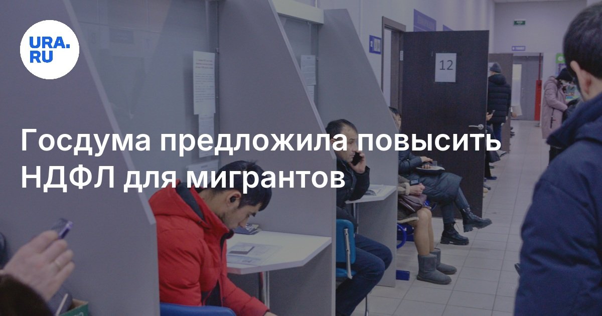 Госдума предложила повысить НДФЛ для мигрантов