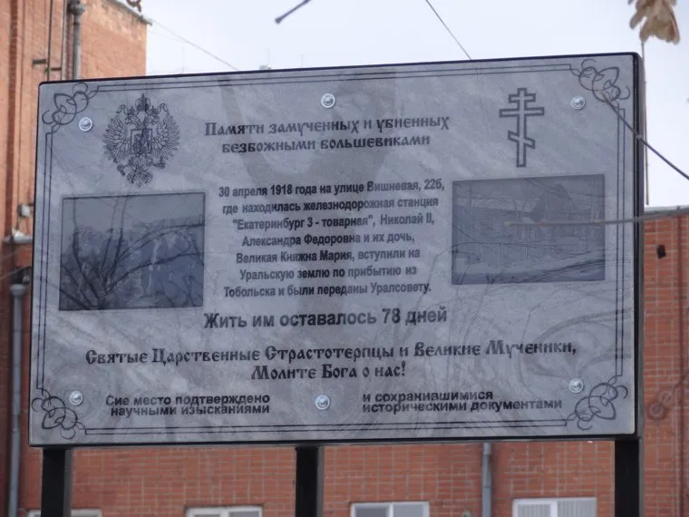 Открытие мемориальной таблички возле станции Шарташ место прибытия царской семьи