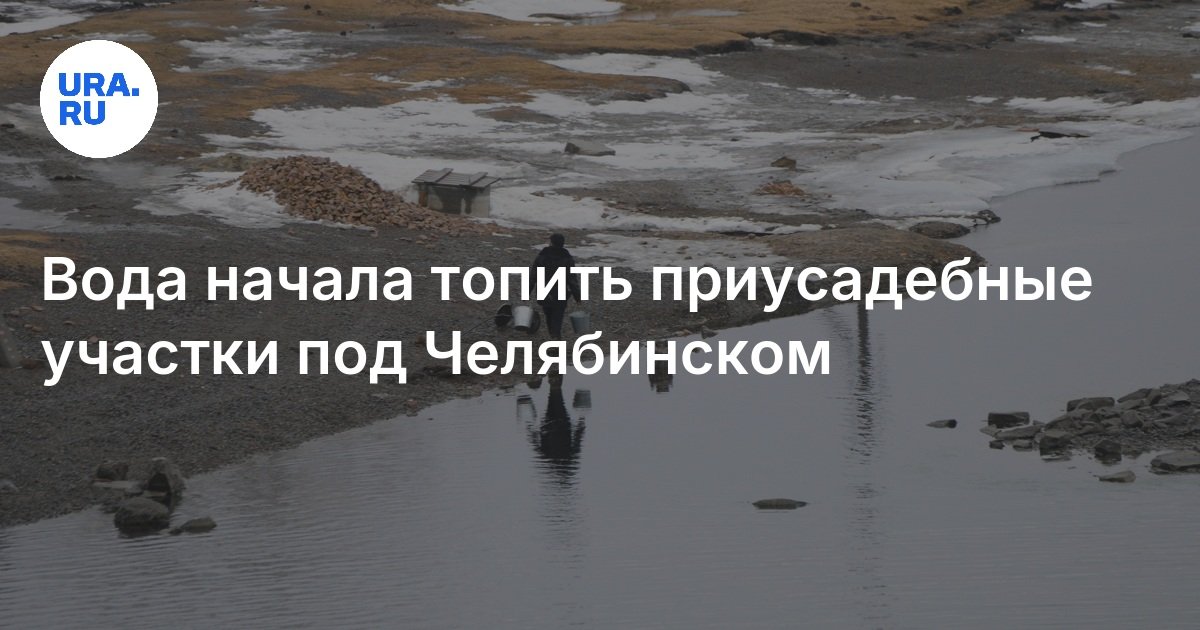 Вода начала топить приусадебные участки под Челябинском
