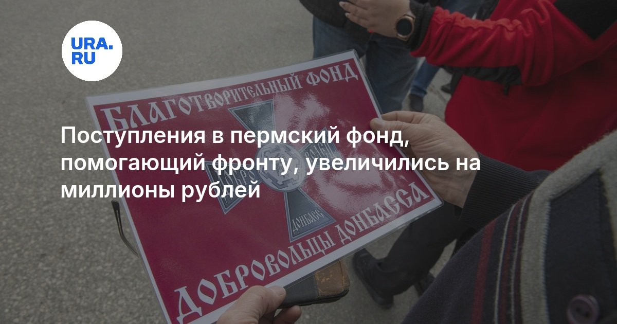 Поступления в пермский фонд, помогающий фронту, увеличились на миллионы рублей