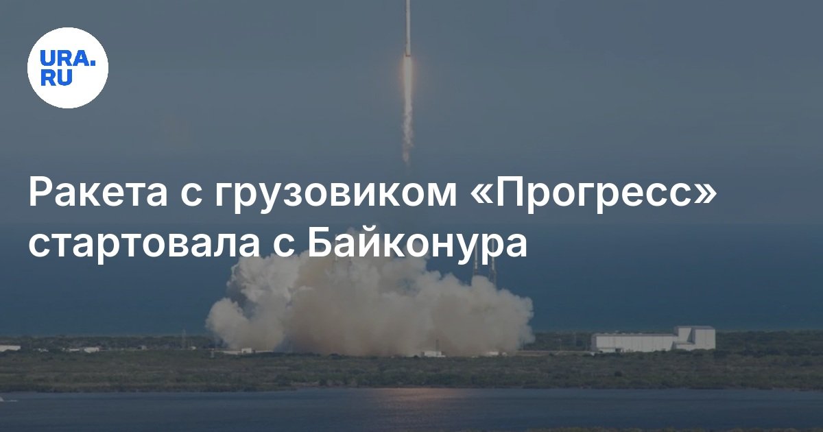 Ракета с грузовиком «Прогресс» стартовала с Байконура