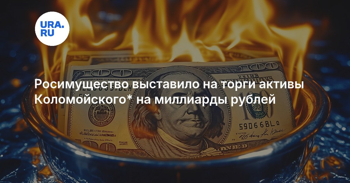 Росимущество выставило на торги активы Коломойского* на миллиарды рублей