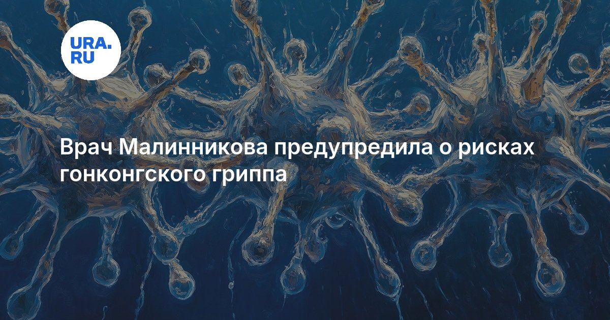 Врач Малинникова предупредила о рисках гонконгского гриппа