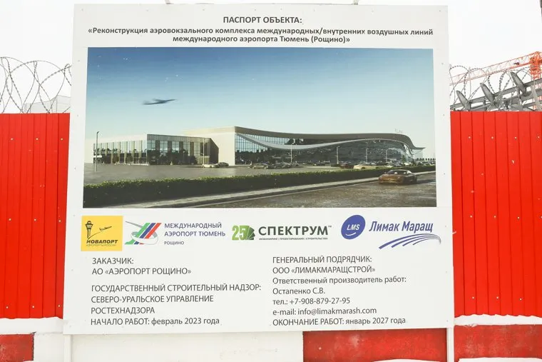 Реконструкция аэропорта Рощино. Тюмень