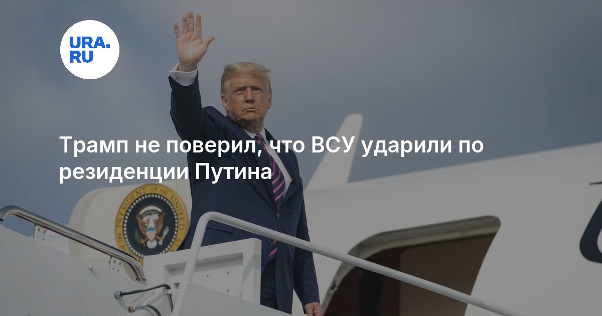 Трамп не поверил, что ВСУ ударили по резиденции Путина