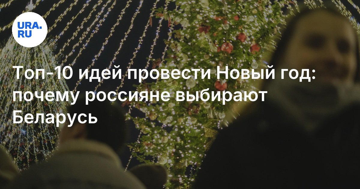 Топ-10 идей провести Новый год: почему россияне выбирают Беларусь