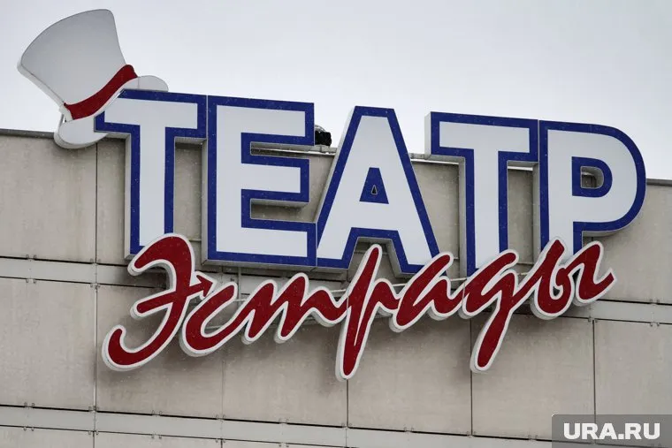 Театр эстрады в Екатеринбурге