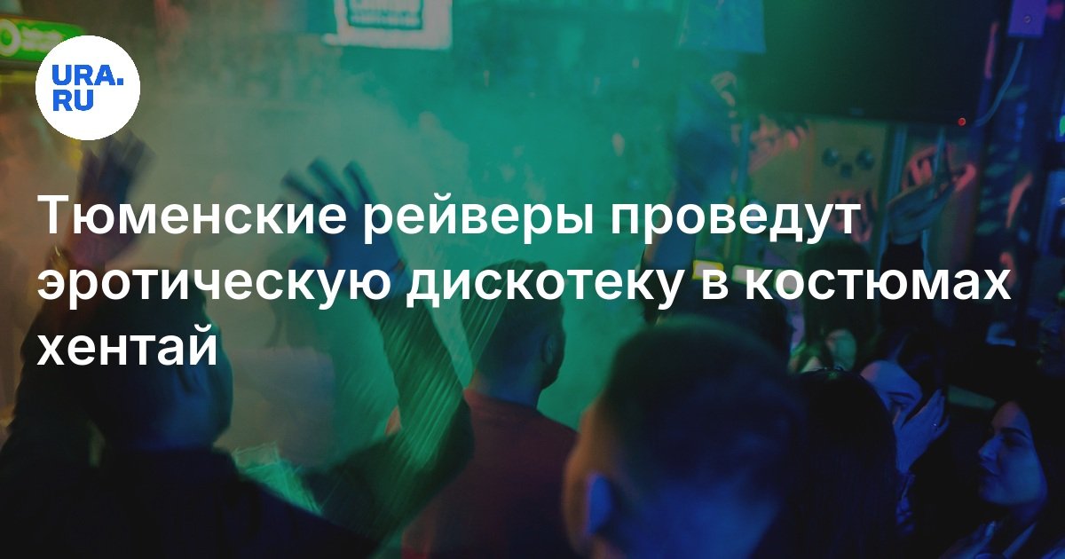 Секс Вечеринки В Тюмени Секс Вечеринки В Тюмени