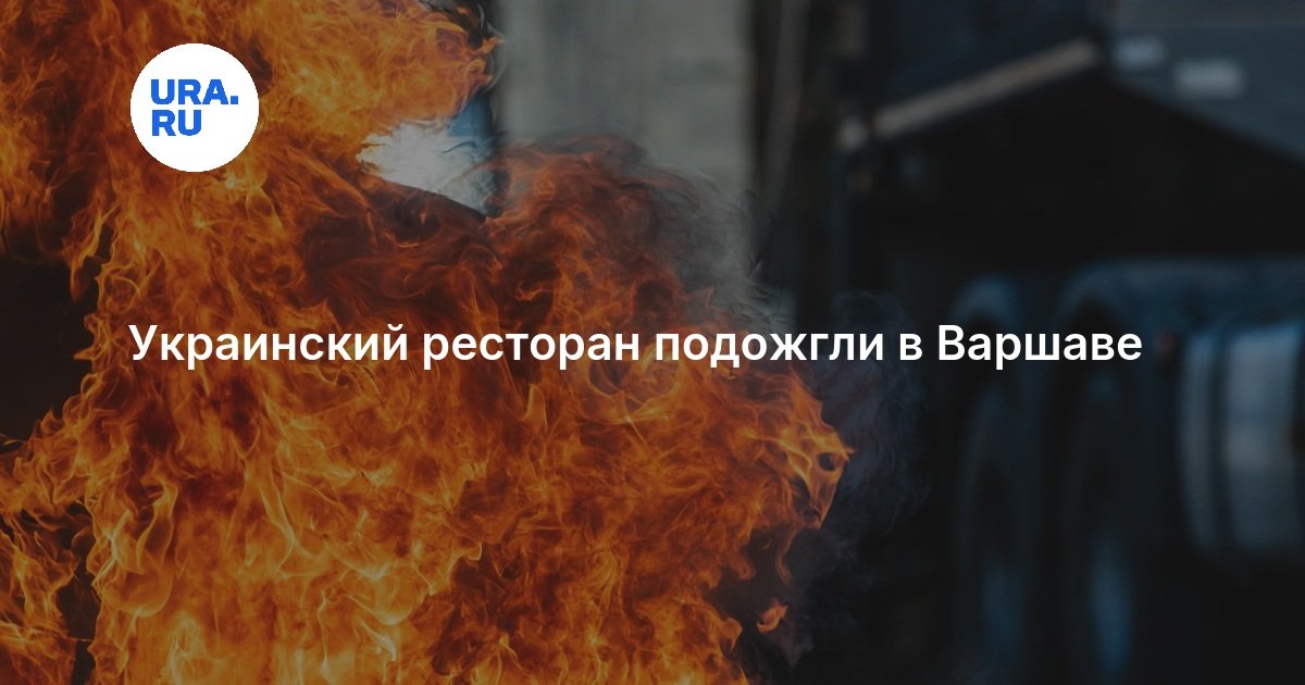 Украинский ресторан подожгли в Варшаве