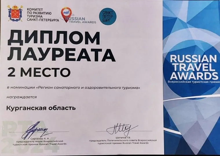 Курганские санатории стали призерами всероссийской премии Russian Travel Awards