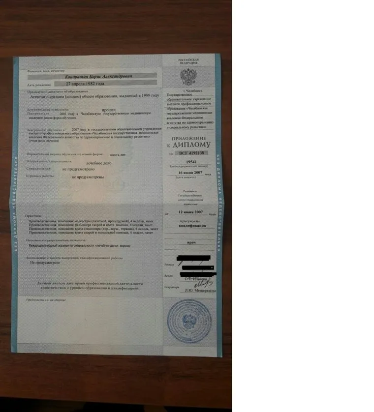 Диплом лже-врача Бориса Кондрашина