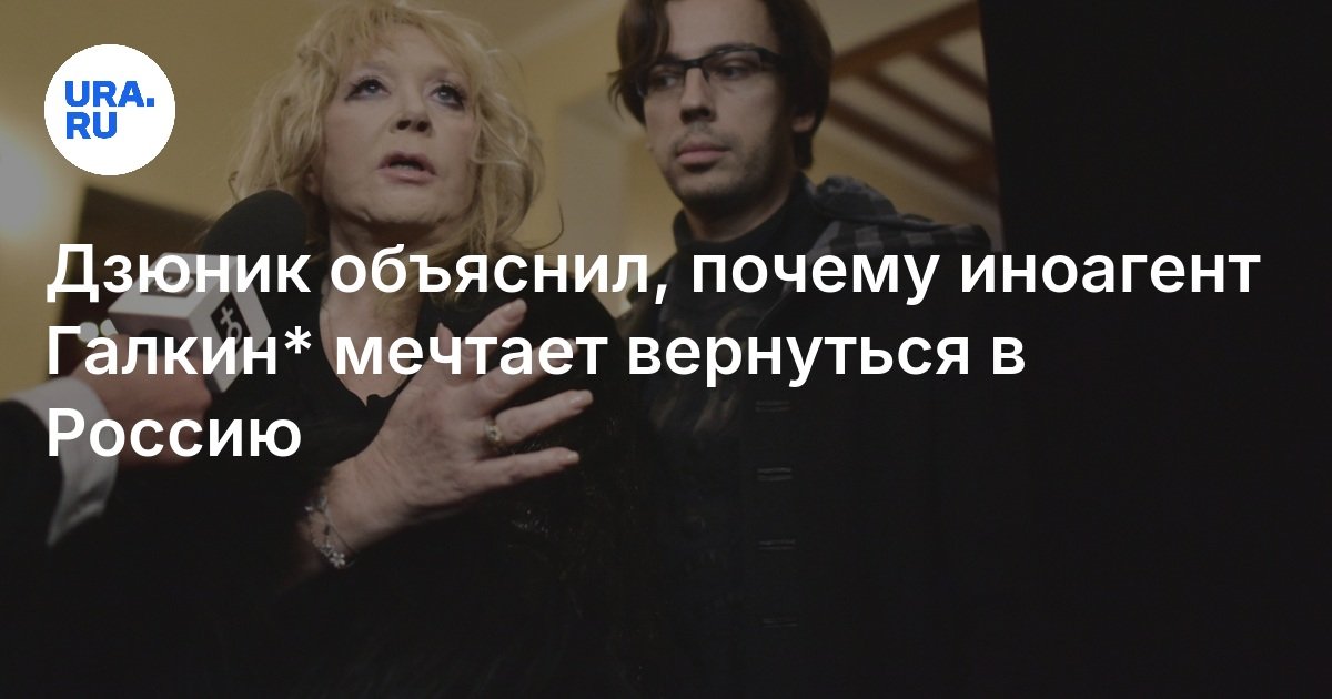 Дзюник объяснил, почему иноагент Галкин* мечтает вернуться в Россию