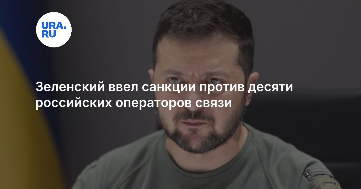 Зеленский ввел санкции против десяти российских операторов связи