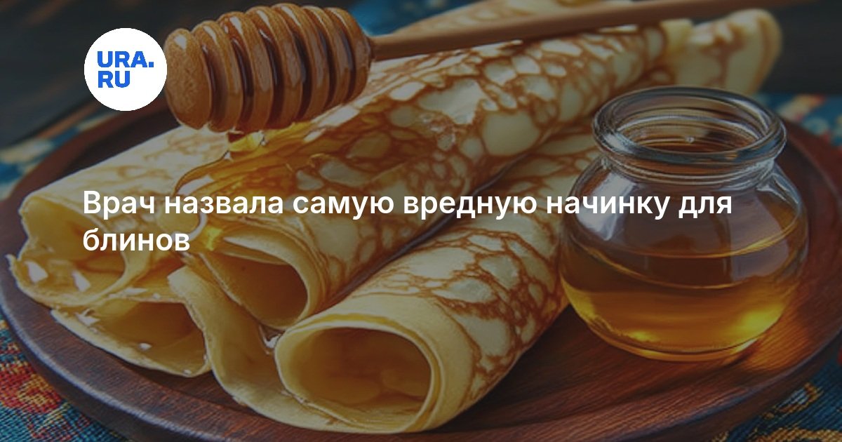 Врач назвала самую вредную начинку для блинов