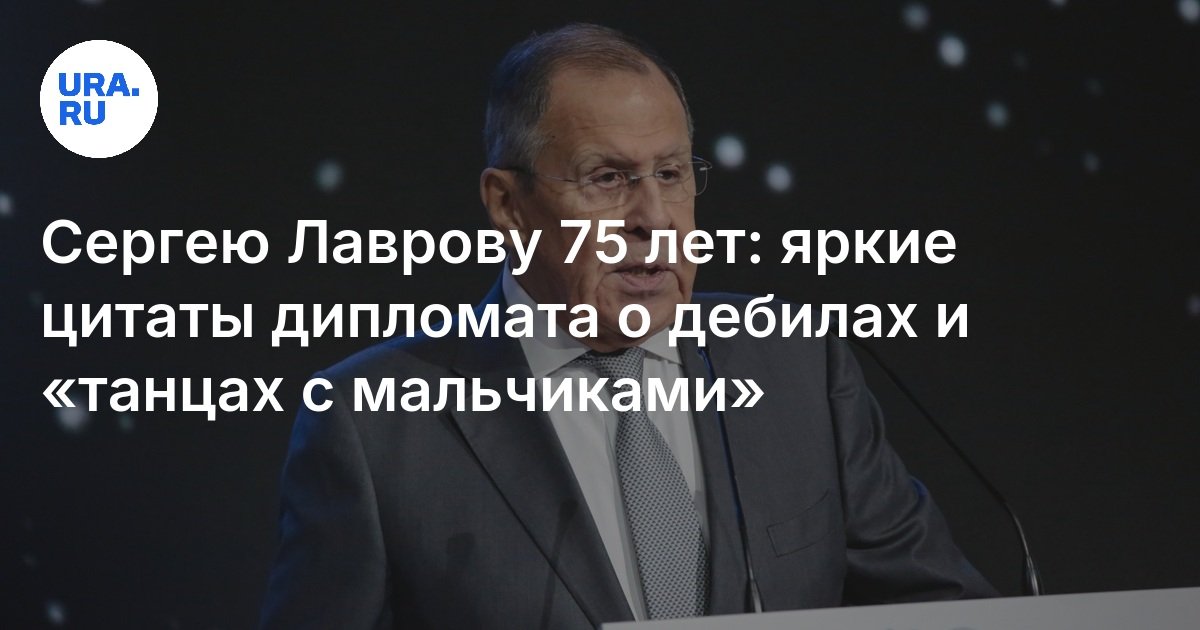 Сергею Лаврову 75 лет: яркие цитаты дипломата о дебилах и «танцах с мальчиками»
