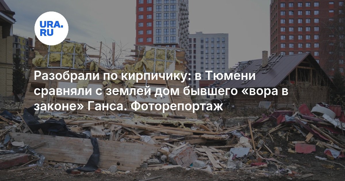 Разобрали по кирпичику: в Тюмени сравняли с землей дом бывшего «вора в законе» Ганса. Фоторепортаж