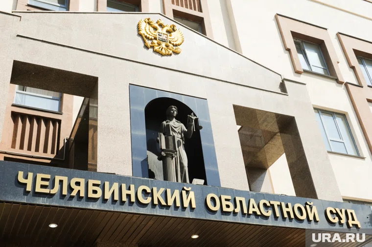 Челябинский обласуд разрушил надежды экс-владельцев ЮГК