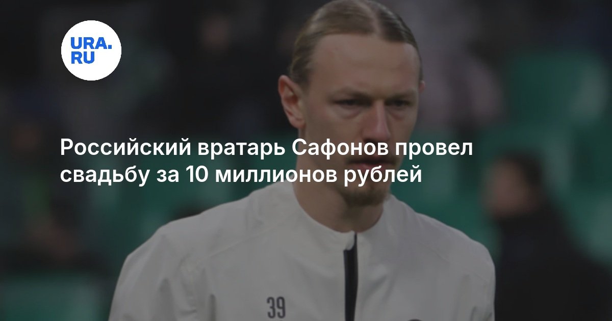 Российский вратарь Сафонов провел свадьбу за 10 миллионов рублей