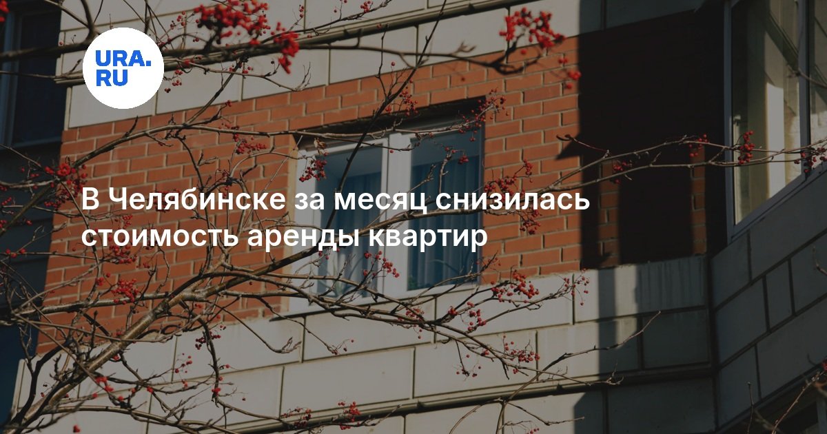 В Челябинске за месяц снизилась стоимость аренды квартир
