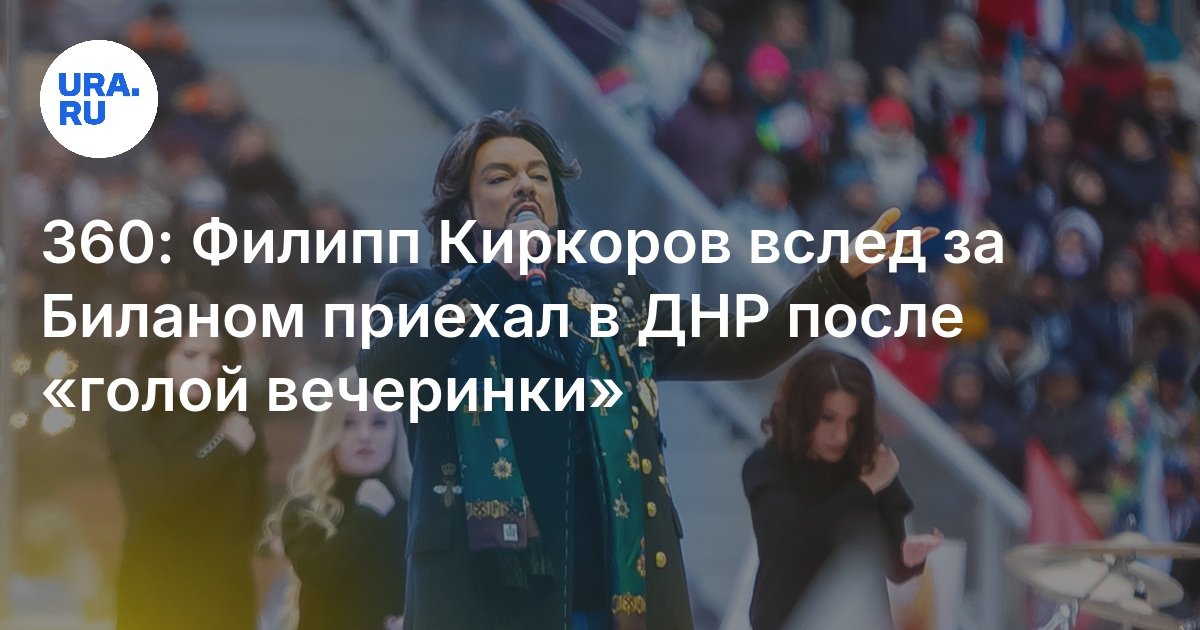 360: Филипп Киркоров вслед за Биланом приехал в ДНР после «голой вечеринки»