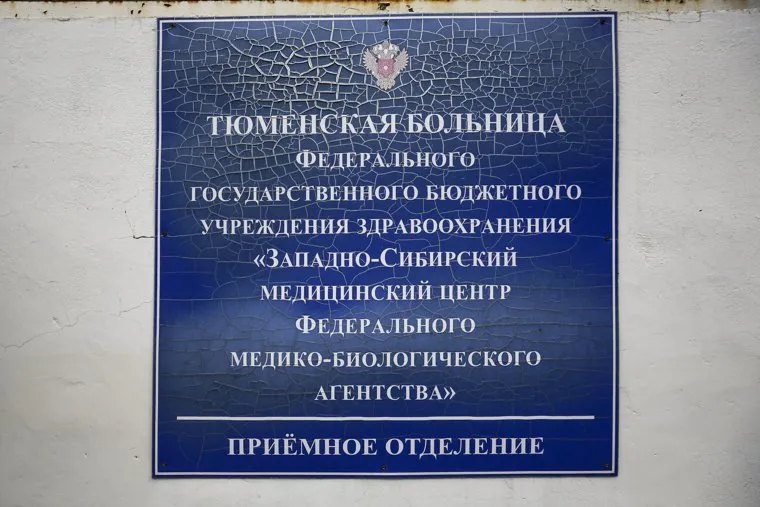Тюменская больница ФГБУ здравоохранения "Западно-Сибирский медицинский центр Федерального медико-биологического агентства",  "Больница Водников". Тюмень