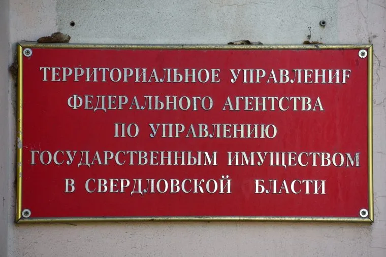 Росимущество по Свердловской области. Екатеринбург