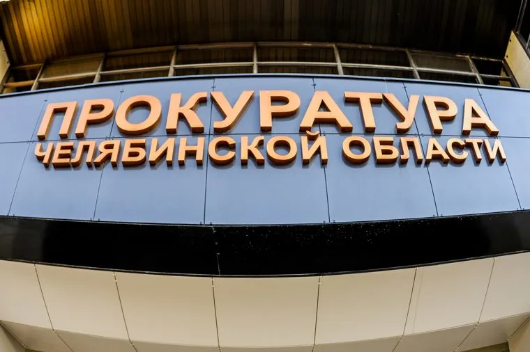 Прокуратура Челябинской области. Челябинск