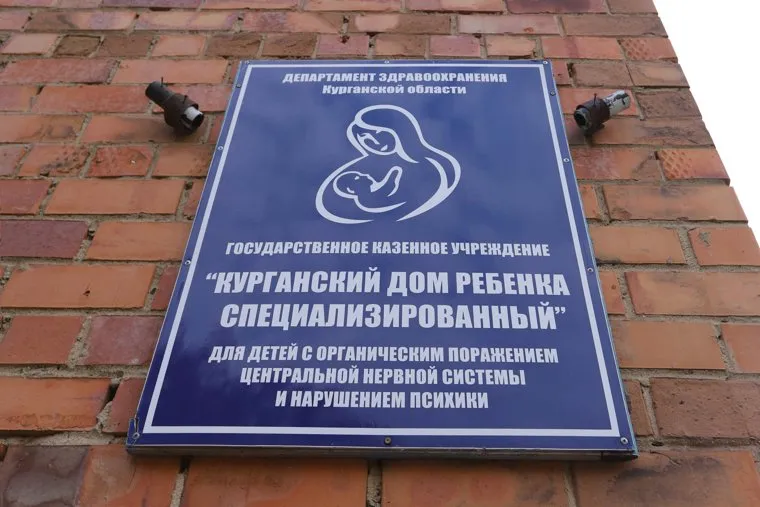 Дом ребенка. Курган