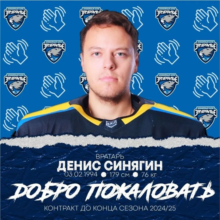 Голкипер Синягин будет защищать ворота ХК "Зауралье"