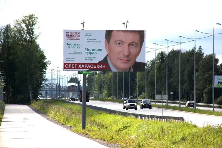 Предвыборный плакат кандидата в губернаторы Пермского края Олега Хараськина. Пермь , хараськин олег