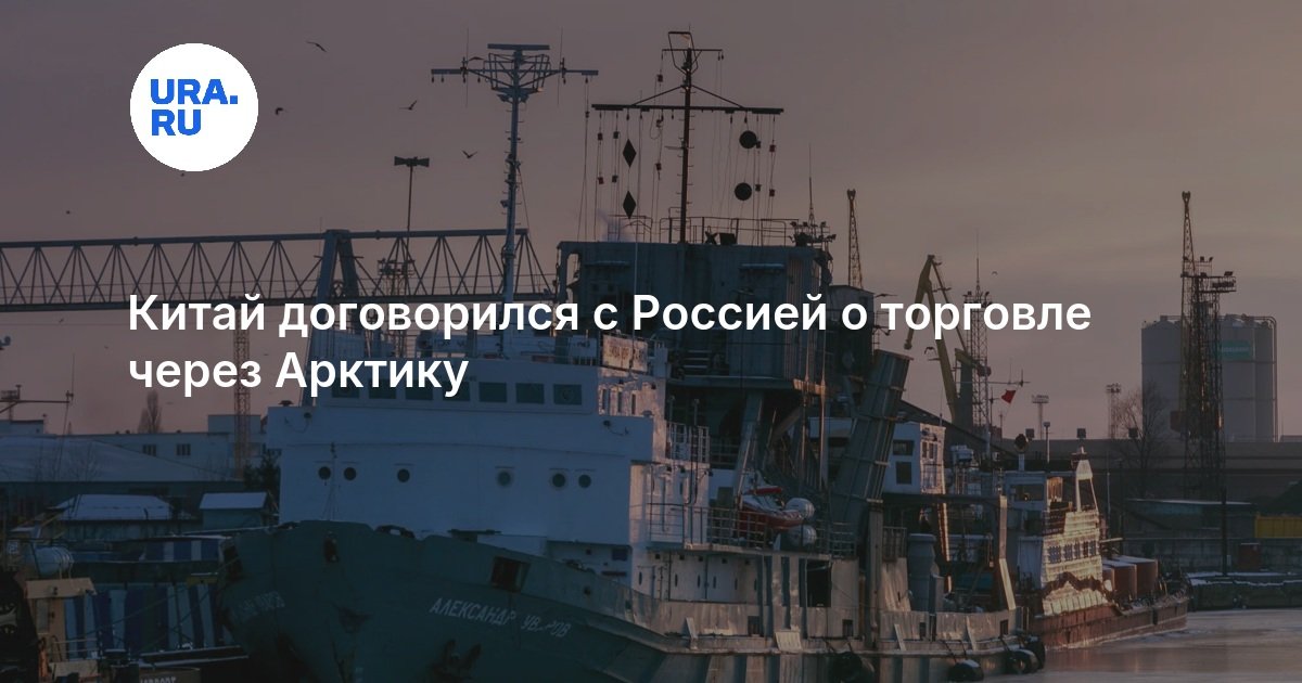 Photo: URA Sea Legend Launches Regular Arctic Container Service Between China And Europe