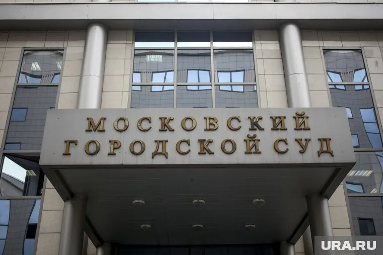 Иск подан в Московский городской суд