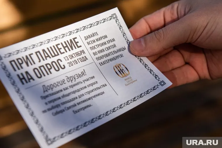 В Екатеринбурге уже несколько дней раздают приглашения на опрос