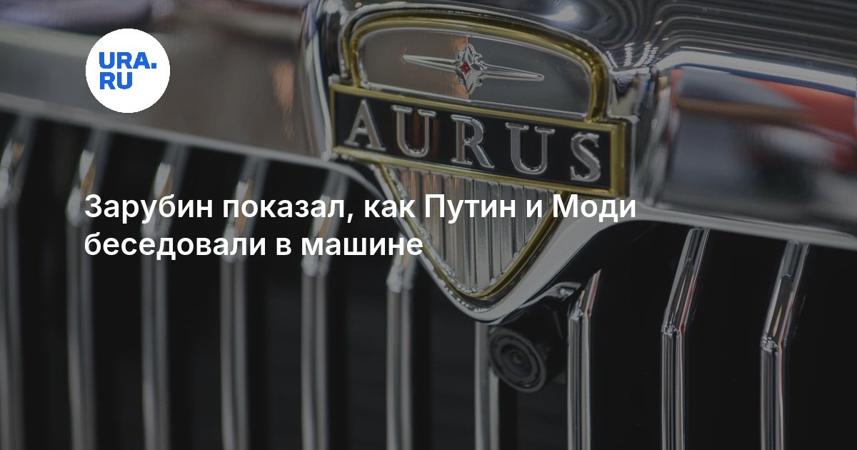 Зарубин показал, как Путин и Моди беседовали в машине