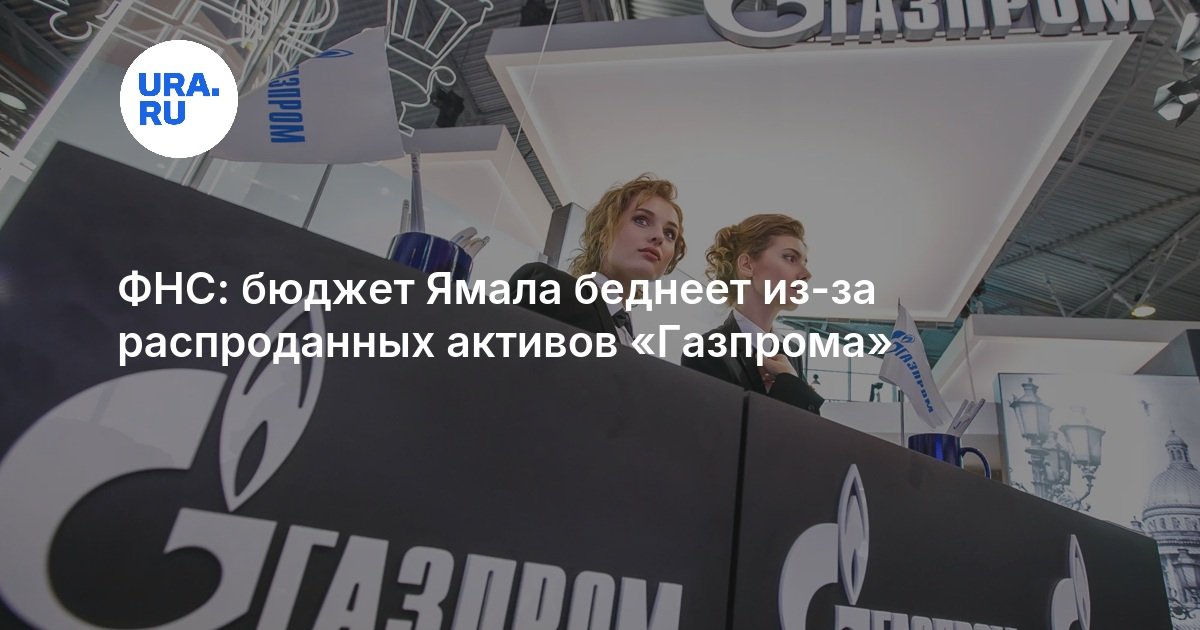 ФНС: бюджет Ямала беднеет из-за распроданных активов «Газпрома»
