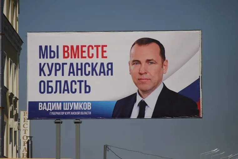 Билборд с губернатором Шумковым Вадимом. Курган 