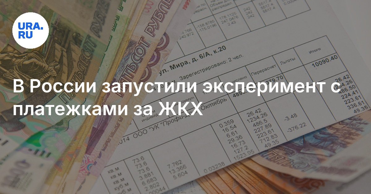 В России запустили эксперимент с платежками за ЖКХ