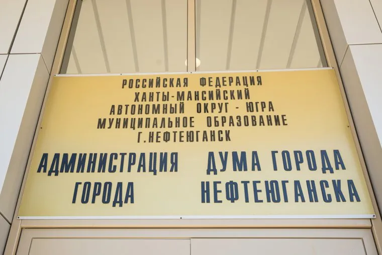 Нефтеюганск, администрация нефтеюганска, дума нефтеюганска