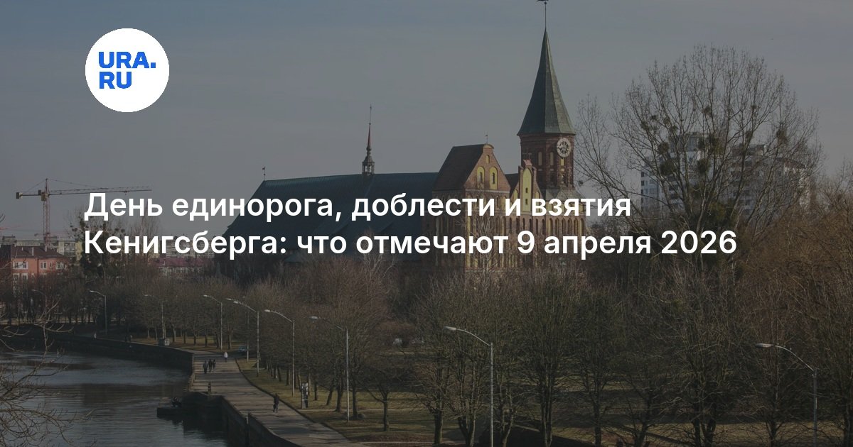 Праздничные даты 9 апреля