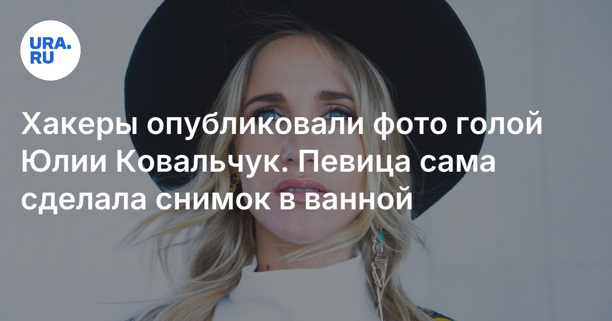 Голая Юлия Ковальчук Хакеры
