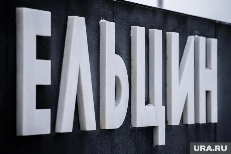 Ельцин Центр строили по закону от 2008 года